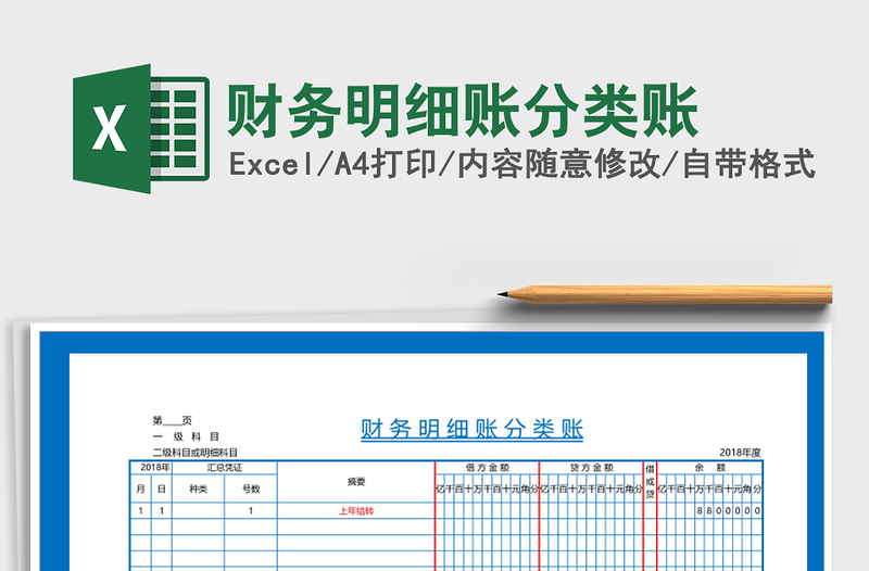 2021年财务明细账分类账