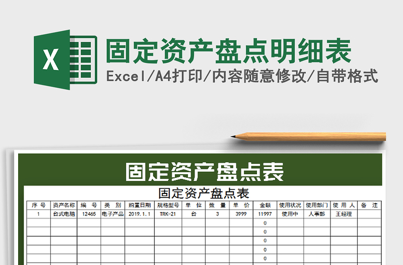 2022年固定资产盘点明细表