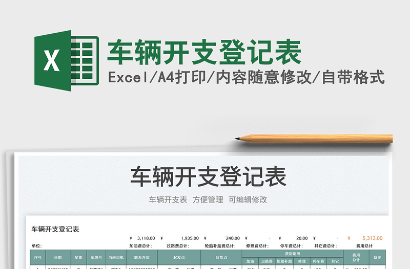 2023車輛開支登記表免費(fèi)下載