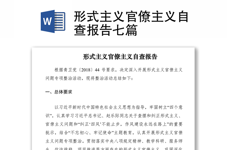 2021形式主義官僚主義自查報(bào)告七篇