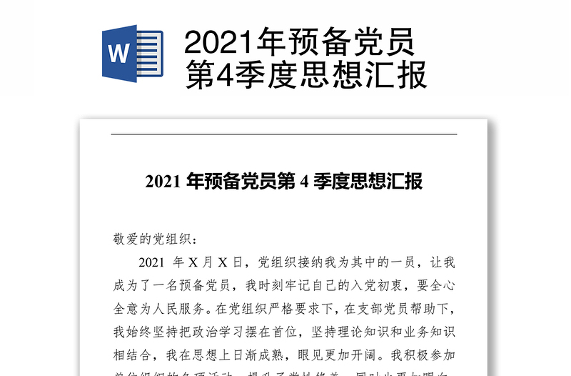 2021年預(yù)備黨員第4季度思想?yún)R報(bào)