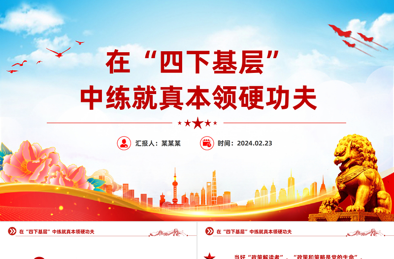 在四下基層中練就真本領(lǐng)硬功夫PPT大氣簡(jiǎn)潔黨的的優(yōu)良作風(fēng)黨課