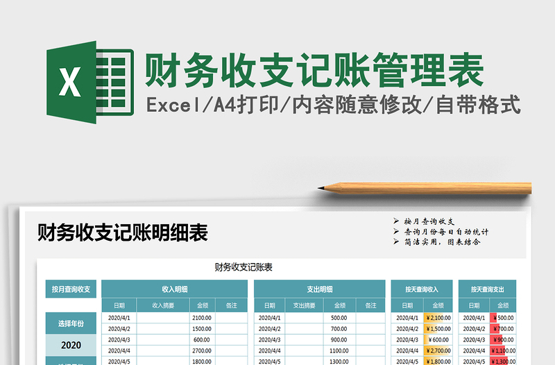 2021年財(cái)務(wù)收支記賬管理表