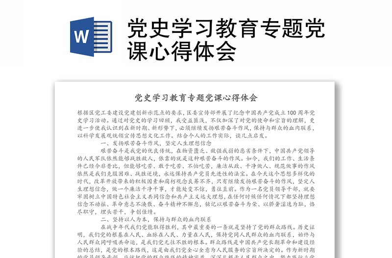 黨史學(xué)習(xí)教育專題黨課心得體會