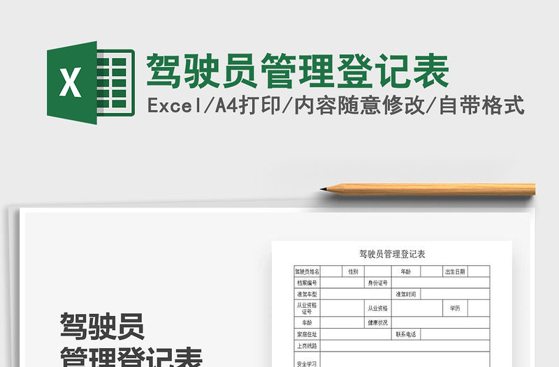 2021年駕駛員管理登記表