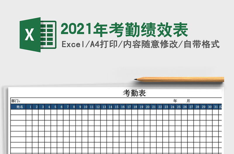 2021年考勤績效表