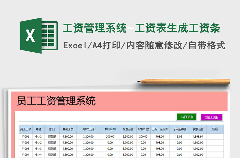 2021年工資管理系統-工資表生成工資條