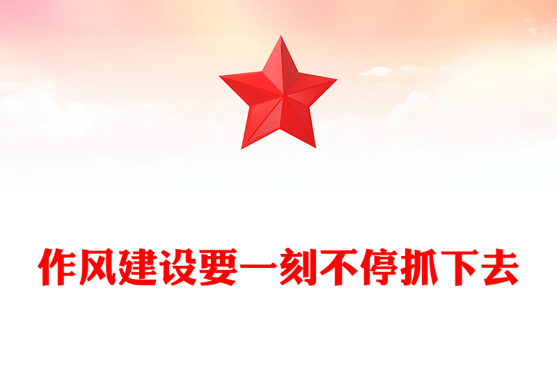 2025作風(fēng)建設(shè)要一刻不停抓下去PPT黨課下載(講稿)