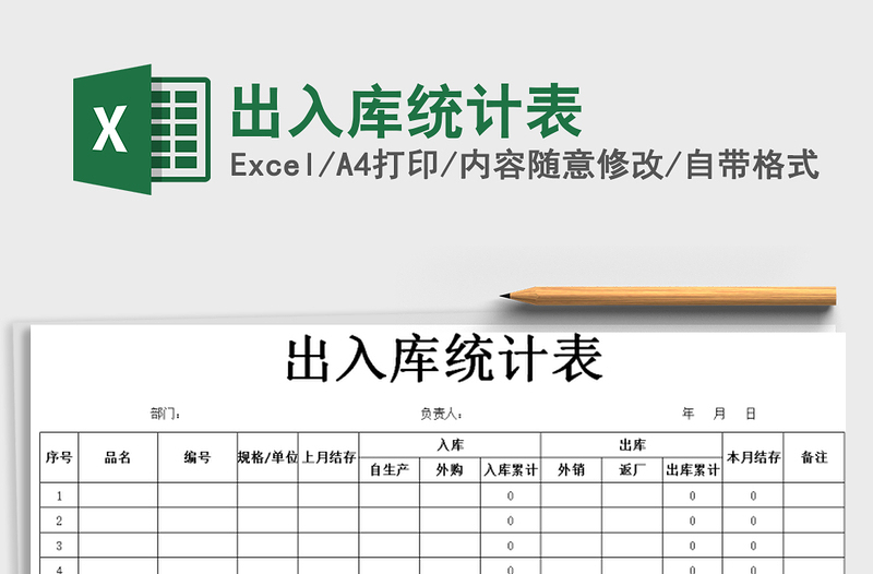 2021年出入庫統(tǒng)計表