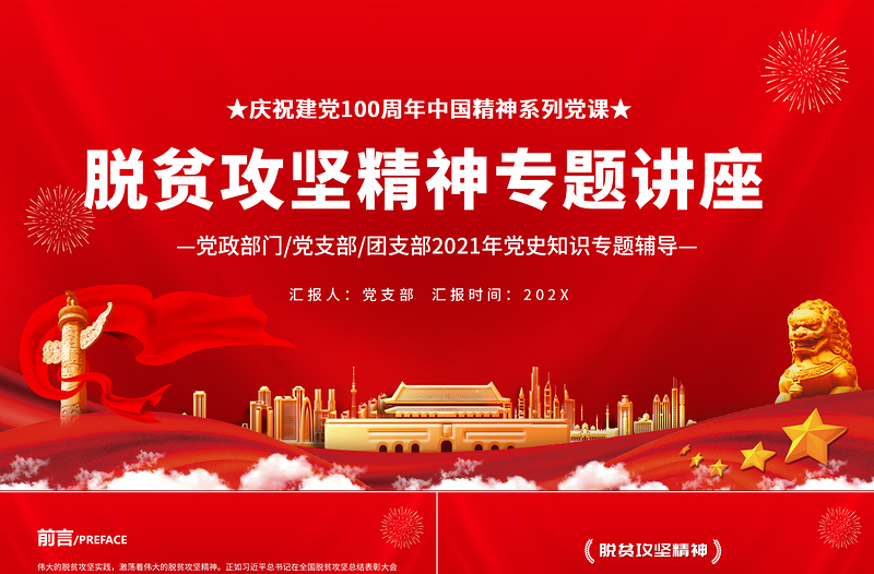 中國精神譜系之脫貧攻堅精神PPT紅色黨政風大力弘揚脫貧攻堅精神精準務實開拓創(chuàng)新攻堅克難黨課課件