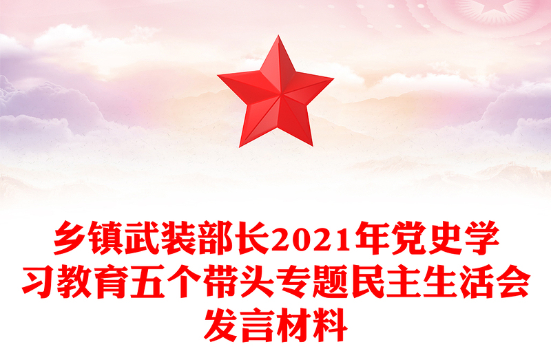 鄉(xiāng)鎮(zhèn)武裝部長2021年黨史學(xué)習(xí)教育五個帶頭專題民主生活會發(fā)言材料