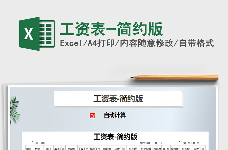 2021年工資表-簡(jiǎn)約版