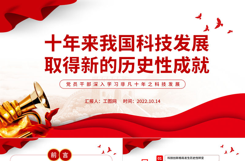 2022十年來我國科技發(fā)展取得新的歷史性成就PPT大氣黨建風(fēng)黨員干部深入學(xué)習(xí)非凡十年之科技發(fā)展專題黨政黨建課件