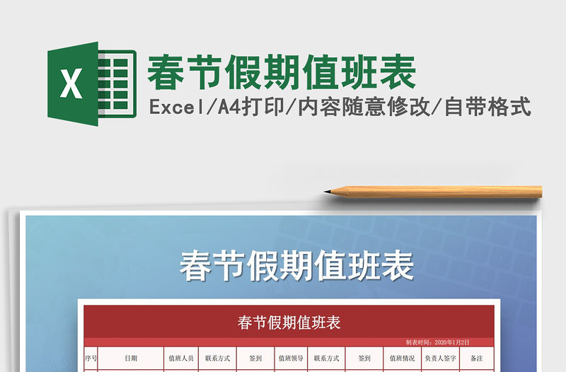 2021年春節假期值班表