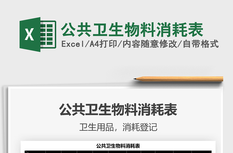 2021公共衛(wèi)生物料消耗表免費(fèi)下載