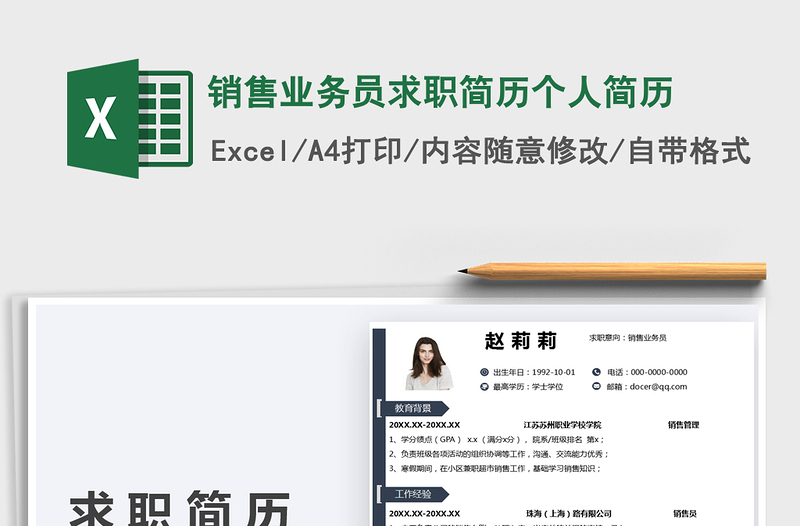 2022銷售業(yè)務(wù)員求職簡歷個人簡歷免費下載