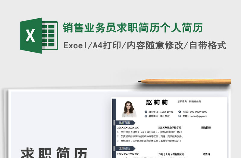 2022銷售業務員求職簡歷個人簡歷免費下載