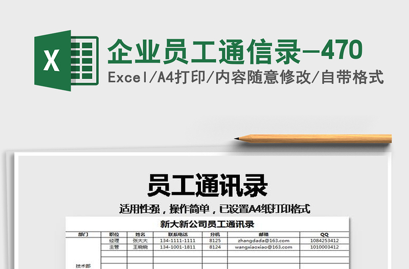 2021年企業(yè)員工通信錄-470