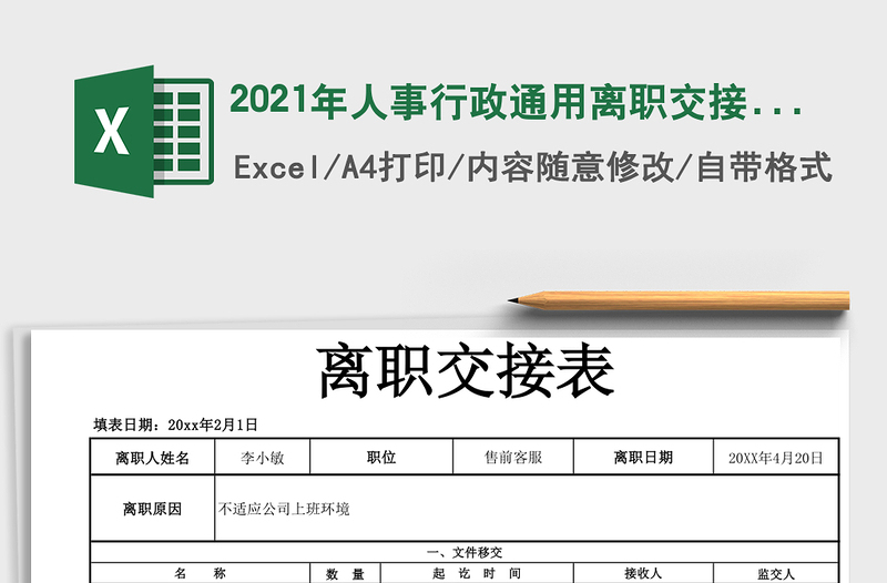 2021年人事行政通用離職交接表