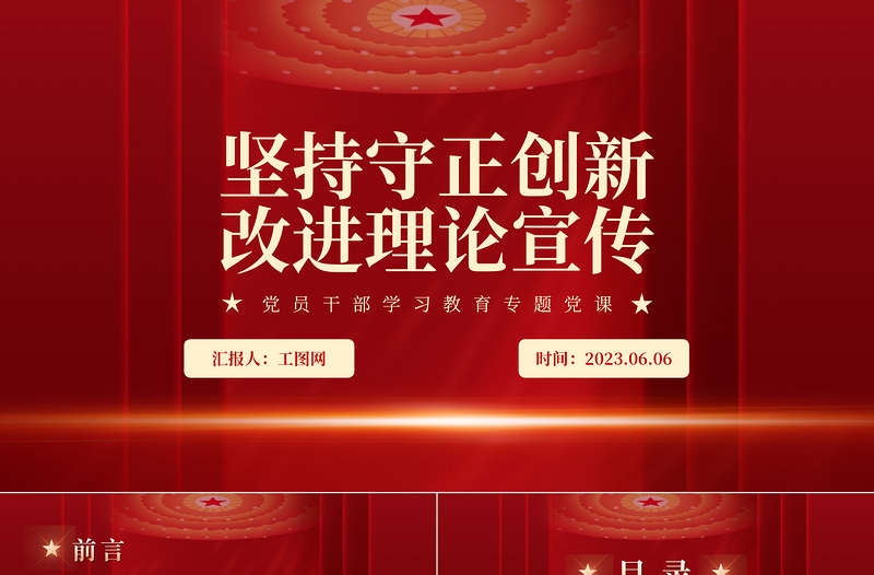 2023堅持守正創(chuàng)新改進理論宣傳PPT大氣精美風黨員干部學習教育專題黨課課件