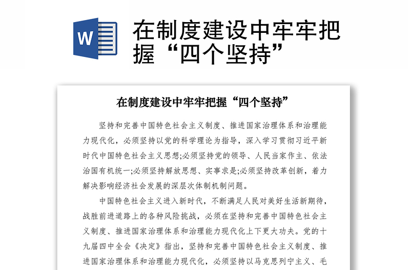 2021在制度建設(shè)中牢牢把握“四個(gè)堅(jiān)持”