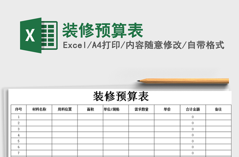 2022裝修預算表免費下載