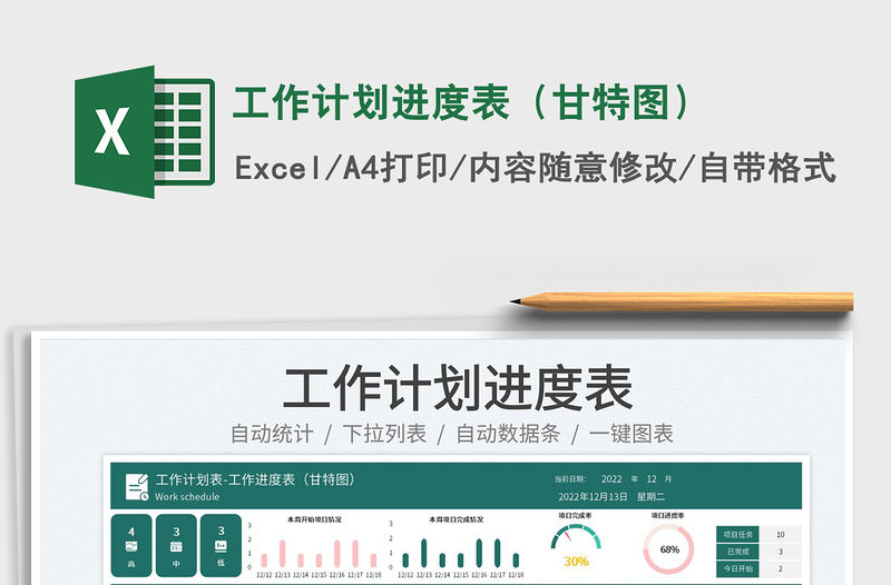 工作計劃進度表（甘特圖）免費下載