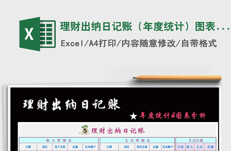 2022年理財(cái)出納日記賬(年度統(tǒng)計(jì))圖表分析免費(fèi)下載
