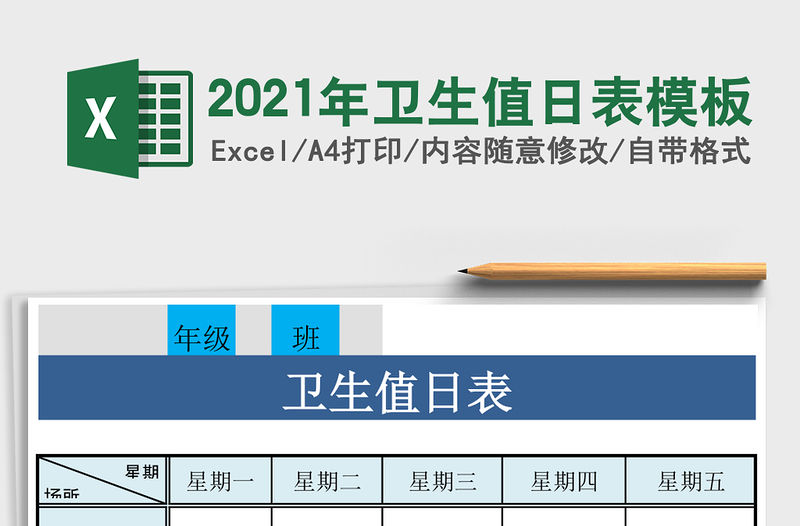 2021年衛生值日表模板