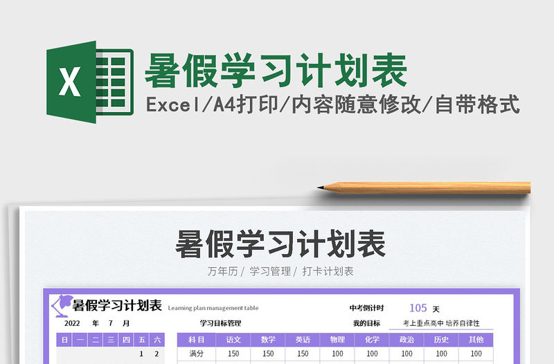 2023暑假學習計劃表免費下載