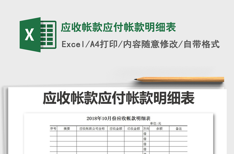 2021年应收帐款应付帐款明细表