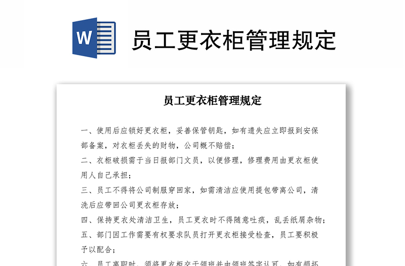 2021員工更衣柜管理規(guī)定