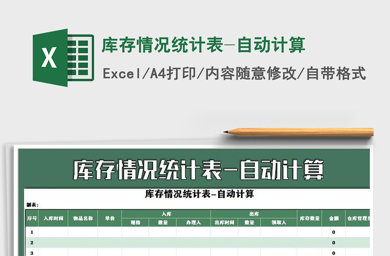 2021年庫存情況統(tǒng)計表-自動計算