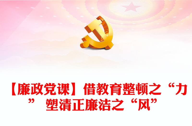 【廉政黨課】借教育整頓之“力” 塑清正廉潔之“風(fēng)”