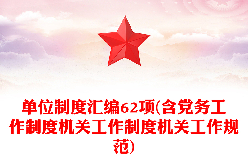 單位制度匯編62項(含黨務工作制度機關工作制度機關工作規(guī)范)