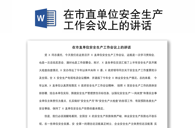 2021在市直單位安全生產(chǎn)工作會議上的講話