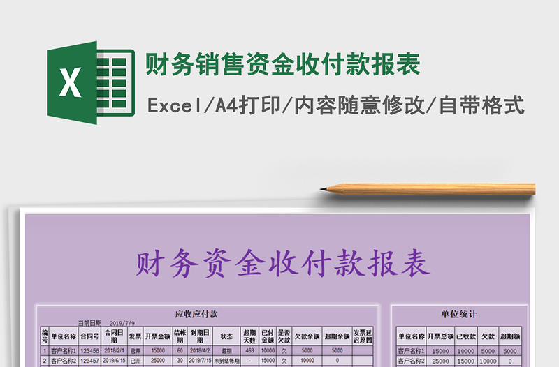 2021年财务销售资金收付款报表免费下载