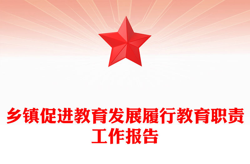 鄉(xiāng)鎮(zhèn)促進(jìn)教育發(fā)展履行教育職責(zé)工作報(bào)告范文