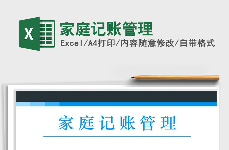 2021年家庭記賬管理