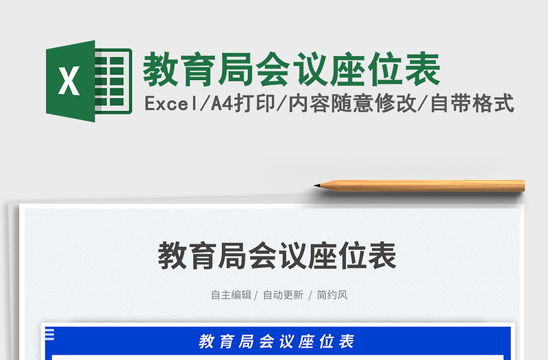 2023教育局會(huì)議座位表免費(fèi)下載
