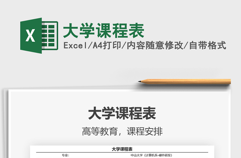 2021年大學(xué)課程表
