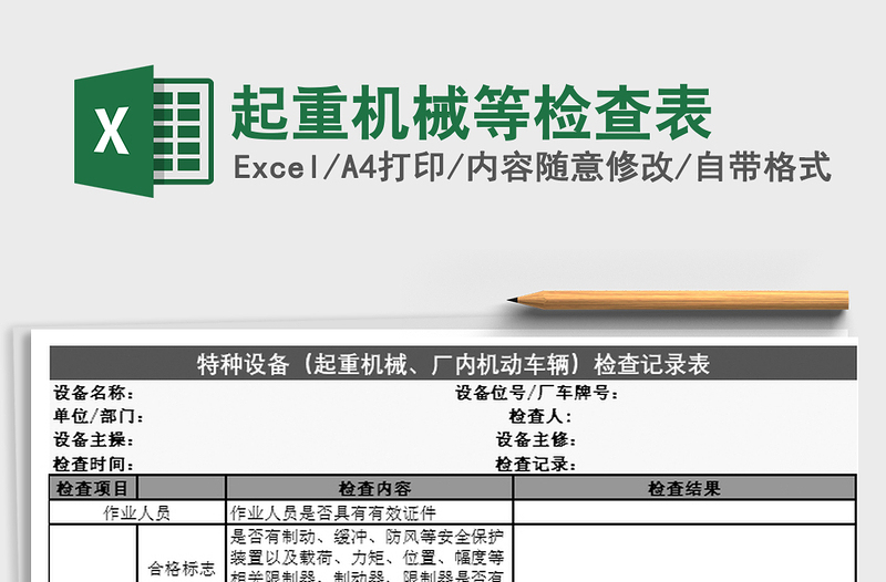 2021年起重機(jī)械等檢查表