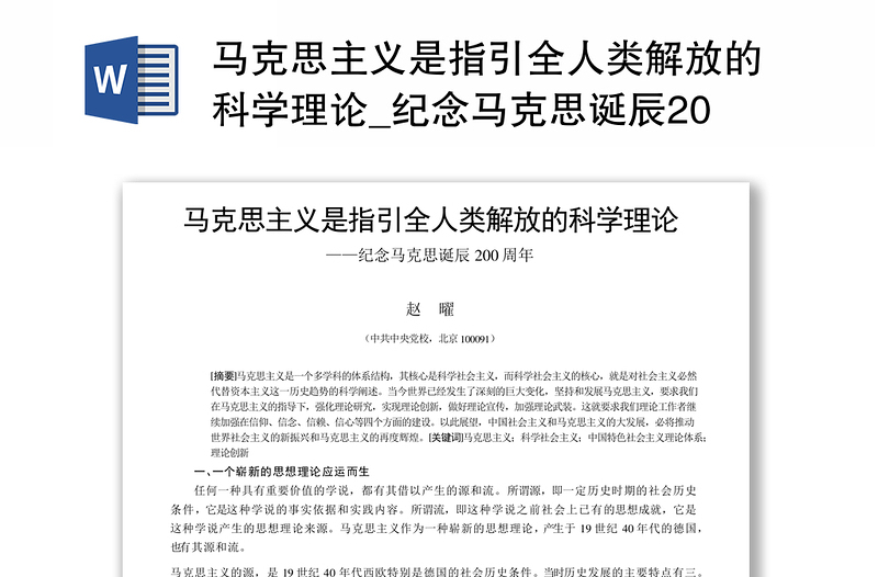 馬克思主義是指引全人類解放的科學(xué)理論_紀(jì)念馬克思誕辰200周年_趙曜