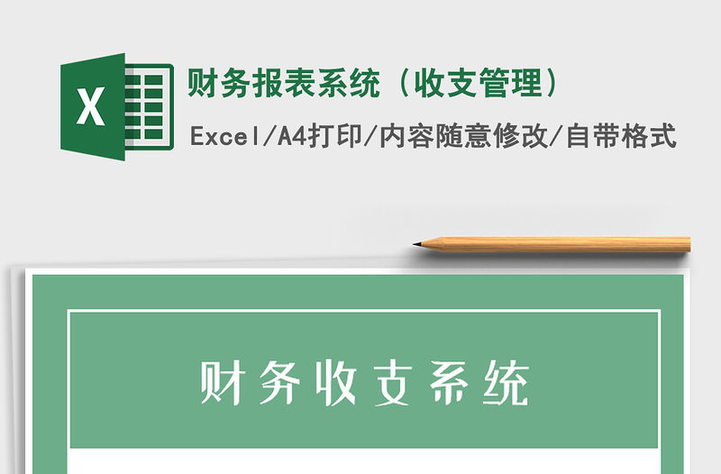 2021年財務報表系統(tǒng)（收支管理）