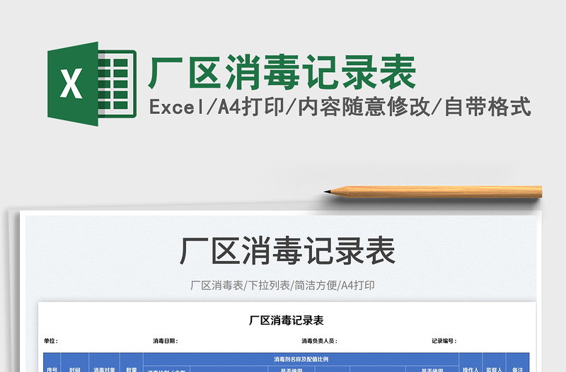 2023廠區(qū)消毒記錄表免費下載