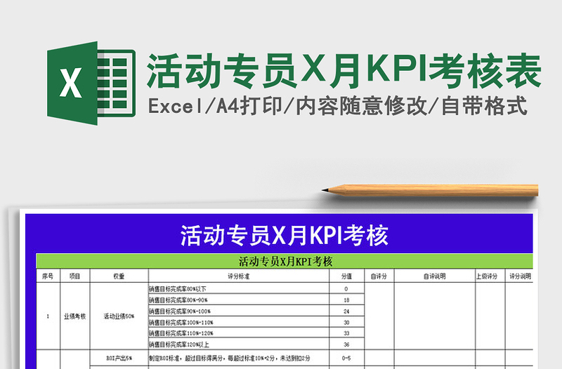 活动专员X月KPI考核表免费下载