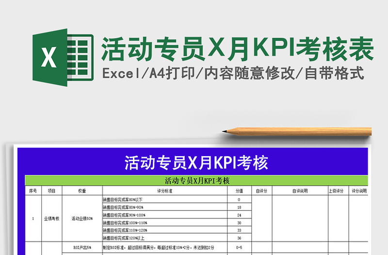 活動專員X月KPI考核表免費(fèi)下載