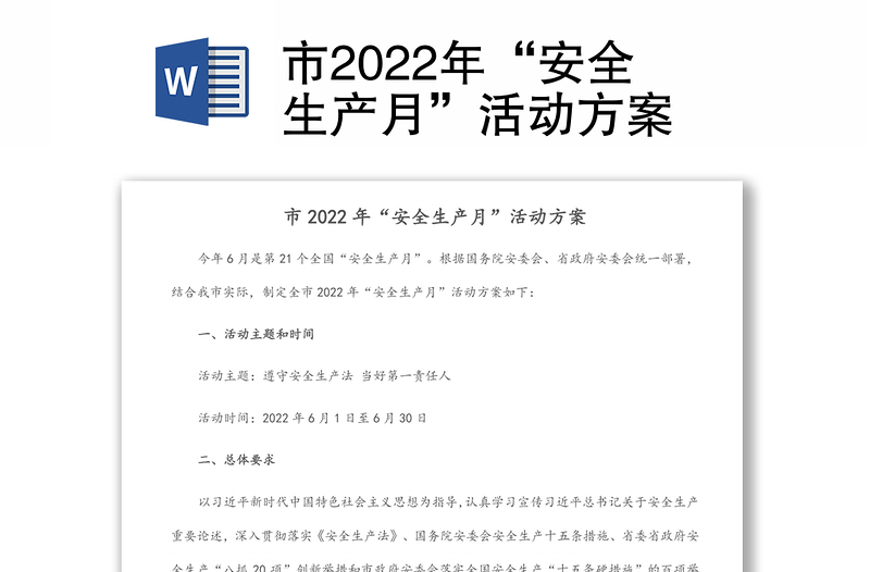 市2022年“安全生產(chǎn)月”活動(dòng)方案
