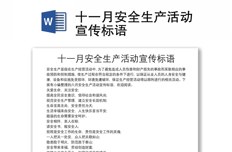 十一月安全生產(chǎn)活動宣傳標(biāo)語