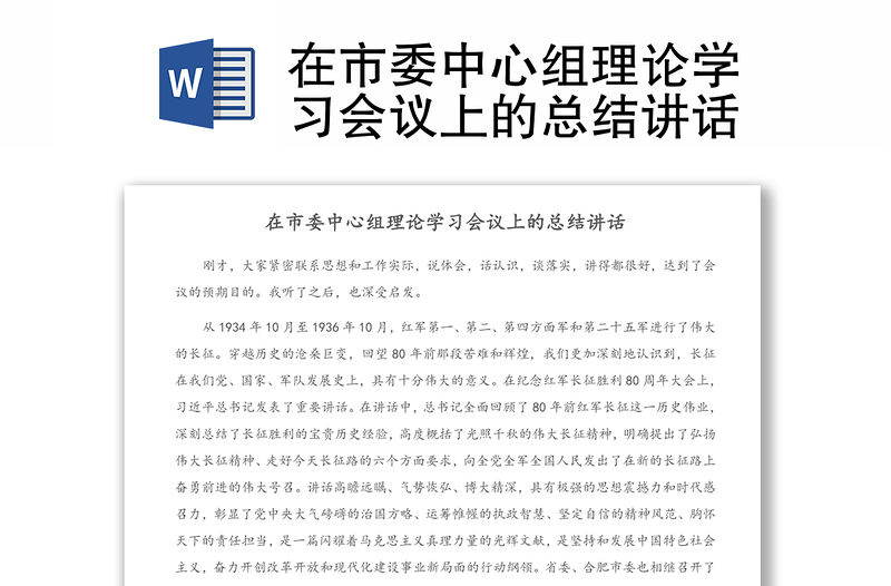 在市委中心組理論學(xué)習(xí)會(huì)議上的總結(jié)講話